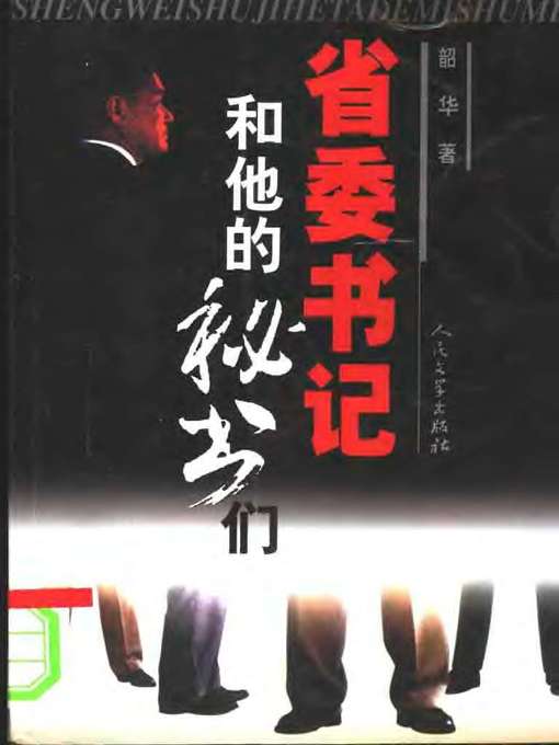 Title details for 省委书记和他的秘书们(The Secretary of A Provincial Party Committee and His Secretaries) by 韶华 - Available